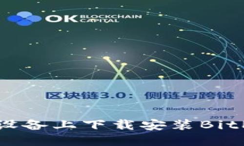 如何在苹果设备上下载安装BitP钱包官网版