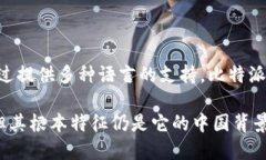 在探讨“比特派是中国的吗还是美国？