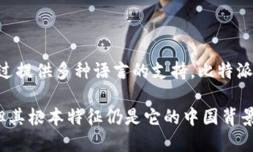 在探讨“比特派是中国的吗还是美国？”这个问题之前，我们需要明确比特派（BitPie）是什么，以及它在加密货币和区块链技术中的地位。

比特派简介

比特派是一款致力于为用户提供安全、便捷的数字资产存储和管理的工具，其主要功能包括数字资产钱包、去中心化交易所（DEX）支持，以及与区块链技术的交互。比特派旨在为用户提供一个集成化的数字资产管理平台。

根据比特派的官方网站和相关资料，虽然其团队可能分布于全球各地，但总部位于中国。比特派在国内外市场上均有用户，其发展不仅面向中国市场，也积极拓展国际市场。因此，从公司注册和总部位置来看，比特派可以视为中国的产品，但它也具有国际化的特点。

比特派的发展背景

比特派成立的背景与全球数字货币热潮密切相关。在比特币和其他数字货币逐渐被广泛接受的时候，很多对区块链感兴趣的用户需要一个安全且易于使用的钱包工具来管理他们的资产。比特派正是这样的工具之一。随着用户的不断增加，比特派逐渐扩展了其功能，不仅限于存储数字货币，同时也开始支持去中心化交易、代币交换等多种功能。

比特派的技术特点

比特派的技术架构主要基于区块链技术，这使得其具备去中心化、安全领先的产品特点。用户可以自主管理自己的私钥，从而确保资产的安全。此外，比特派还采用了多种先进的加密技术，以防止黑客攻击和信息泄露。

是否属于美国

虽然比特派在国际上具有知名度，但其根本属性是中国的产品。虽然其团队可能吸引了一些外部开发者和用户，但在发展初期，比特派更多的是为中国大陆的用户服务，并根据当地用户的需求做出了多次调整和。因此，可以明确表示比特派是中国的产品，而非美国的。

比特派的国际化战略

近年来，比特派逐步建立了国际化战略，计划在全球范围内推广其产品。虽然其起源和总部在中国，但其团队成员与用户群体已经发展到多个国家和地区。这种国际化的趋势，使得比特派在全球的影响力逐渐扩大。

用户反响与市场占有率

比特派作为一款数字资产管理工具，其用户反响总体积极，尤其是在年轻化的用户群体中更受欢迎。这与比特派注重用户体验、消费习惯的结合有关。同时通过提供多种语言的支持，比特派也吸引了更多国际用户，逐渐在海外市场占有一席之地。

总的来说，比特派是一个源于中国的数字货币钱包，其在技术上致力于为用户提供更加安全和便捷的资产管理服务。虽然其在国际市场上逐渐扩大影响力，但其根本特征仍是它的中国背景。