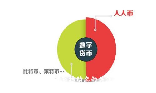 比特派钱包TRX提现详解：全面掌握提现流程与技巧

比特派钱包, TRX提现, 加密货币/guanjianci

### 引言  

比特派钱包是一款受欢迎的加密货币钱包，它支持多种数字资产的管理和交易，其中TRX（波场币）作为热门的数字货币之一，吸引了众多用户的关注。然而，对于新手用户来说，比特派钱包如何进行TRX提现可能存在一定的困惑。本文将详细介绍比特派钱包的TRX提现流程，并解答常见问题，帮助您更好地理解和使用这一功能。

### 比特派钱包TRX提现流程  

#### 1. 注册和登录比特派钱包  

在开始提现之前，确保您已成功注册并登录到比特派钱包。如果您还没有账户，可以通过比特派钱包的官方网站或应用程序进行注册。在注册过程中，请务必保持您的助记词或私钥的安全，因为这对于恢复钱包关键信息至关重要。

#### 2. 资金准备  

登录您的比特派钱包后，检查您的TRX余额确保您账户中有足够的TRX进行提现。如果余额不足，您需要先充值TRX。

#### 3. 点击“提现”  

在比特派钱包的主界面中，找到“提现”选项，点击进入。在提现页面，您将看到可选择的数字货币列表，选择TRX。

#### 4. 填写提现信息  

在提现界面，您将需要输入以下信息：
ul
  listrong提取地址：/strong输入您希望将TRX提现到的外部地址，确保地址的准确性，以避免资金损失。/li
  listrong提现数量：/strong填写您想要提现的TRX数量。请注意，一些钱包可能会设置最低提现额度。/li
/ul

#### 5. 确认提现  

核对所填信息无误后，点击“确认”按钮。系统可能会要求您进行身份验证，请按照提示完成相关操作。此步骤是保障账户安全的重要环节。

#### 6. 等待到账  

提现请求提交后，您需要耐心等待。TRX提现通常在几分钟至几个小时内到账，具体时间取决于网络拥堵以及您提现的交易量。

###常见问题解答  

#### 1. 比特派钱包TRX提现需要支付手续费吗？  

在进行TRX提现时，您需要了解手续费的问题。比特派钱包通常会收取一定比例作为网络手续费，用于支付区块链网络的交易费用。这笔费用是基于TRX的网络流量而定，更多地取决于当前的网络状况。

在提现前，您可以查看比特派钱包的提现页面，通常会显示相关的手续费信息。例如，通过比特派钱包提现TRX的手续费为0.1TRX。请注意，手续费可能根据市场波动而有所变化，因此建议您在提现时关注这些信息。

#### 2. 如果提现到错误地址怎么办？  

提现到错误地址是一个常见问题，尤其是对于新用户而言。在比特派钱包中，一旦确认提现，资金将会被立即转出。如果您不小心将TRX提现到错误的地址，将很难追回。为了避免这种情况，建议您进行以下操作：

ul
  listrong仔细核对地址：/strong在填写提现地址时，一定要准确无误，尤其注意数字和字母的顺序。/li
  listrong复制粘贴：/strong建议使用复制粘贴的方法，避免手动输入出错./li
  listrong小额先行：/strong如果是在一个全新的地址进行提现，可以选择小额提现进行验证，再进行大额提现。/strong/li
/ul

总之，对于已经发生的错误，建议及时联系比特派钱包的官方支持，但成功追回资金的概率较低，因此保护好自己的资金安全是重中之重。

#### 3. 为什么我的TRX提现请求被拒绝？  

TRX提现请求被拒绝的原因可能有多种，以下是一些常见的原因和应对策略：

ul
  listrong余额不足：/strong如果您的TRX余额不足以覆盖所要求的提现数量以及手续费，提现请求可能会被拒绝。/li
  listrong账户安全检查：/strong某些情况下，为了保护用户账户安全，系统会对提现进行自动安全检查，如果您的提现请求触发了系统的安全机制，可能会被拒绝。/li
  listrong网络问题：/strong如果比特派钱包服务器或区块链网络出现问题，也可能导致提现请求被拒绝。在这种情况下，建议您稍后再次尝试。/li
/ul

针对以上各种情况，如果您的提现请求被拒绝，可以尝试联系比特派钱包客服，询问具体原因并获得进一步的解决方案。

#### 4. 提现后资金到账的时间是多长？  

提现后资金到账的时间通常会受到多种因素的影响，如区块链网络的拥堵情况、交易验证速度等。一般而言，TRX的提现到账时间通常在几个分钟至几个小时之间。但在某些情况，例如网络拥堵或者高峰期，到账时间可能会延长。

比特派钱包会在提现成功后提供一个区块链确认号，您可以通过这个确认号在区块链浏览器中查看交易状态。如果长时间未到账，您可以通过该确认号来追踪资金去向。

为了提高提现效率，可以选择在网络高峰期以外的时间进行提现，这样可能会提高资金到账的速度。

#### 5. 比特派钱包支持哪些提现方式？  

比特派钱包在提现上提供了多种选择，满足用户的不同需求。在提现方面，主要支持以下几种方式：

ul
  listrong提取到外部钱包：/strong用户可以将TRX提取到其他支持TRX的外部钱包，比如硬件钱包或其他在线钱包。/li
  listrong同平台转账：/strong如果有朋友同样使用比特派钱包，您可以直接选择平台内转账，通常这类转账不需要手续费，到账也非常迅速。/li
/ul

在使用这些提现方式时，请务必确认提现的目标地址和数量的准确性，以确保安全顺利地完成提现。

### 总结  

通过本文的详细介绍，您应该对比特派钱包的TRX提现流程与常见问题有了清晰的了解。请务必在实施提现操作前仔细核对所有信息，确保安全。同时，保持对市场动态的关注，有必要的话可以躬身实践，积累经验。希望您能顺利进行TRX的提现操作，并在数字资产管理中获得良好的体验。