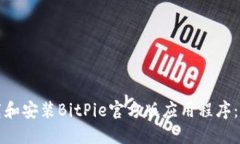 如何下载和安装BitPie官方版应用程序：
