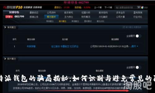 比特派钱包的骗局揭秘：如何识别与避免常见的陷阱