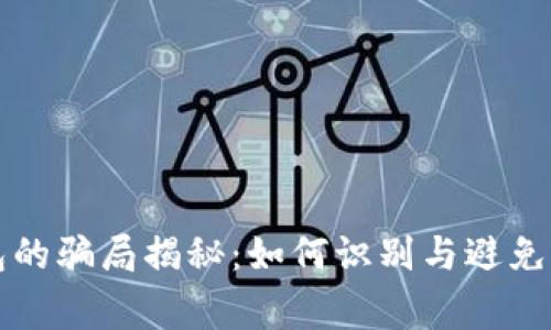 比特派钱包的骗局揭秘：如何识别与避免常见的陷阱
