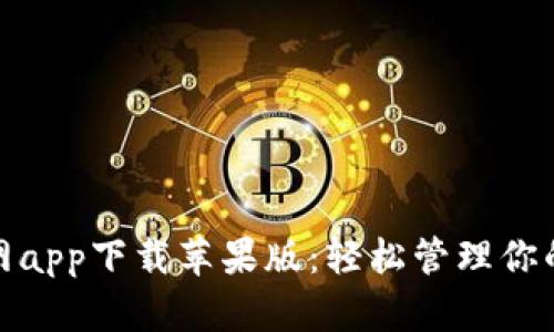 BitPie官网app下载苹果版：轻松管理你的数字资产