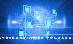 如何下载B特派钱包APP安卓版：官方入