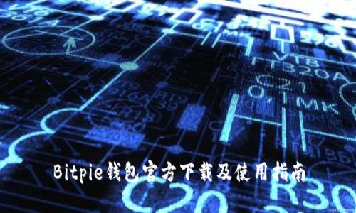 Bitpie钱包官方下载及使用指南