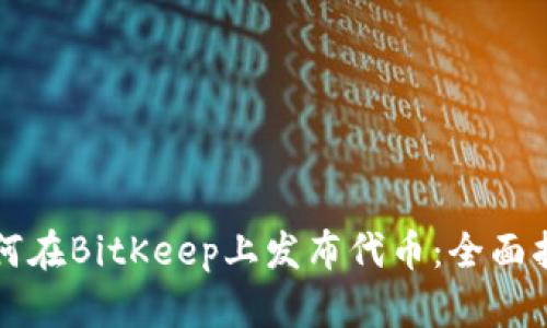 如何在BitKeep上发布代币：全面指南