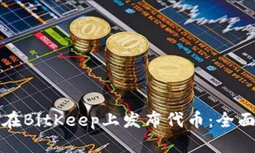 如何在BitKeep上发布代币：全面指南