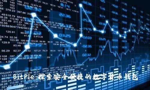 BitPie：探索安全便捷的数字货币钱包