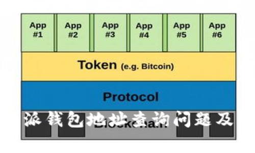 如何解决比特派钱包地址查询问题及常见疑问解答