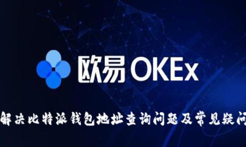 如何解决比特派钱包地址查询问题及常见疑问解答