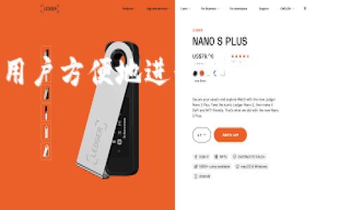 在这个快速变化的数字金融时代，加密货币钱包的使用越来越普遍，尤其是像B特派这样的钱包。B特派钱包不仅提供了安全的存储方式，还允许用户方便地进行转账和交易。其中，将资金转出到银行卡的流程是许多用户非常关心的内容。以下是关于如何将B特派钱包的资金转出到银行卡的详细介绍和常见问题解答。

B特派钱包如何安全高效地转出资金到银行卡