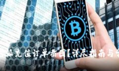 如何获取比特派充值订单截图？详尽指