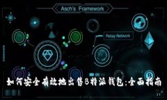 如何安全有效地出售B特派钱包：全面