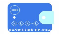 2023年B特派空投币全解析：获取、价值