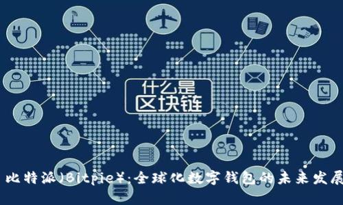: 比特派(Bitpie):全球化数字钱包的未来发展