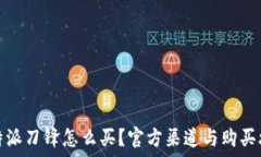   比特派刀锋怎么买？官方渠道与购买