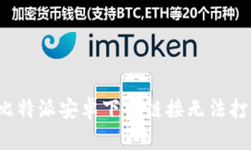 如何解决比特派安卓下载链接无法打开的问题?