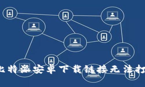 如何解决比特派安卓下载链接无法打开的问题?