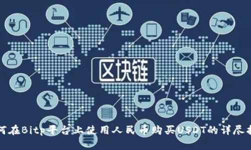 如何在Bitp平台上使用人民币购买USDT的详尽指南