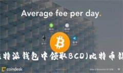 如何在比特派钱包中领取BCD（比特币钻