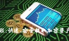 BitP提币教程：快速、安全提取加密资