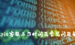 Bitpie客服工作时间及常见问题解答