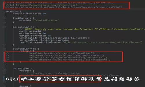 BitP旷工费计算方法详解及常见问题解答