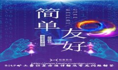 BitP旷工费计算方法详解及常见问题解