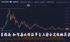 比特派交易指南：如何在比特派平台上
