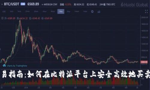 比特派交易指南:如何在比特派平台上安全高效地买卖数字货币