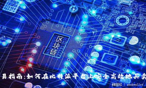 比特派交易指南:如何在比特派平台上安全高效地买卖数字货币