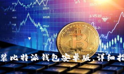 如何从官网下载安装比特派钱包安卓版,详细指南与常见问题解答