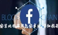 如何从官网下载安装比特派钱包安卓版