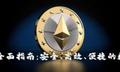 比特派在国内交易的全面指南：安全、