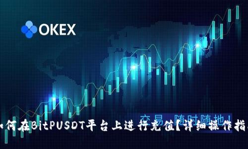 如何在BitPUSDT平台上进行充值?详细操作指南