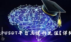 如何在BitPUSDT平台上进行充值？详细操