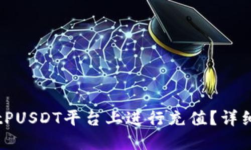 如何在BitPUSDT平台上进行充值?详细操作指南