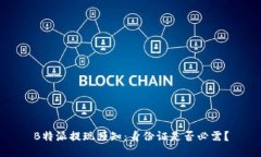 B特派提现须知：身份证是否必需？
