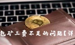 如何解决B特派钱包矿工费不足的问题