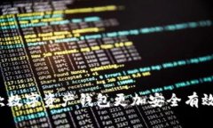 比特派：如何利用这款数字资产钱包更