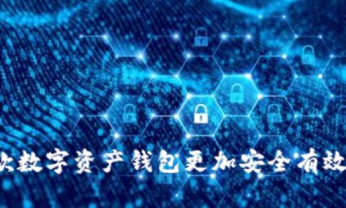 比特派:如何利用这款数字资产钱包更加安全有效地管理你的加密货币