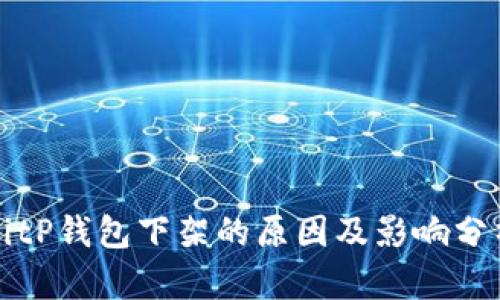 BitP钱包下架的原因及影响分析