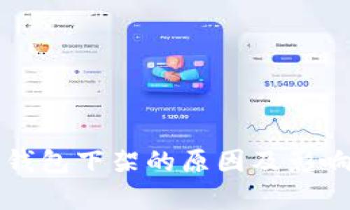 BitP钱包下架的原因及影响分析