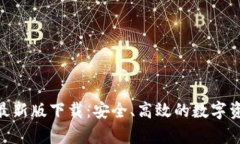 Bitpie安卓最新版下载：安全、高效的数