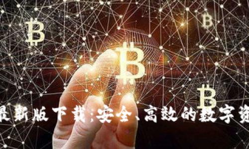 Bitpie安卓最新版下载：安全、高效的数字资产管理工具