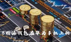 如何安装B特派钱包在华为手机上的详