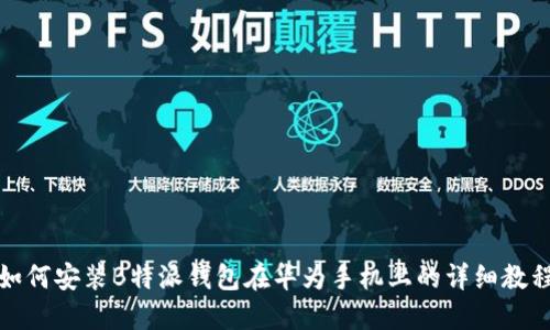 如何安装B特派钱包在华为手机上的详细教程
