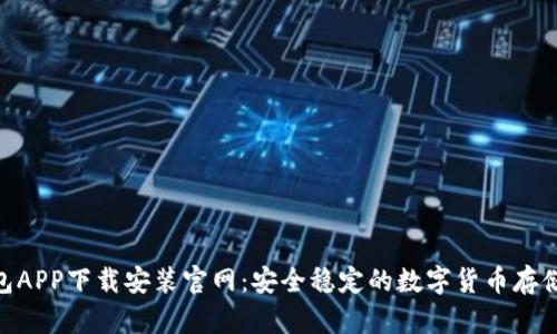 Bitpie钱包APP下载安装官网:安全稳定的数字货币存储解决方案