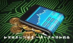 如何购买BITP能量：一步一步的详细指